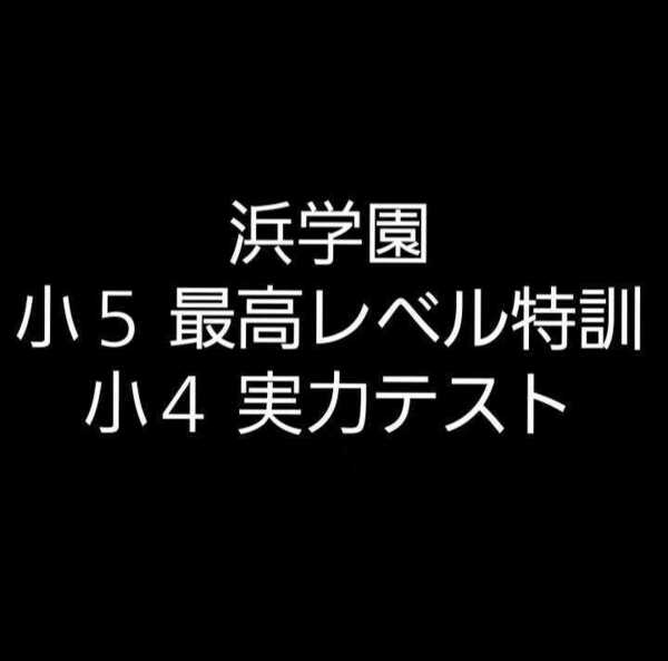 浜学園　小５　最高レベル特訓　&　小４　実力テスト