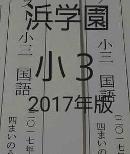 浜学園　小３　2017年版　フルセット　公開学力テスト　難関　最難関　テキスト　中学受験　テキスト