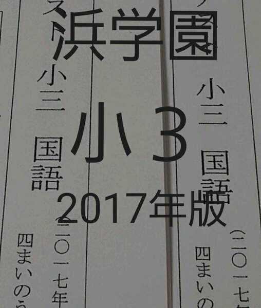 浜学園　小３　2017年版　フルセット　公開学力テスト　難関　最難関　テキスト　中学受験　テキスト