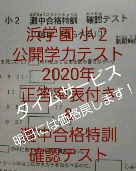 浜学園　小２　最新版　2020年　公開学力テスト　&　灘中合格特訓　確認テスト