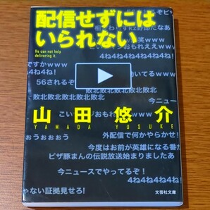 配信せずにはいられない (文芸社文庫 や2-7) 山田悠介/著