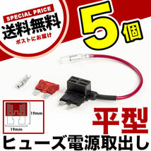 平型 ヒューズ電源取り出し配線 5個 12V24V兼用 10A ヒューズ付き 品番FS1_画像2