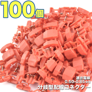 エレクトロタップ 配線分岐 コネクター 0.50-0.85sq 100個セット