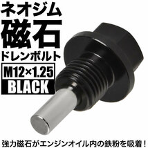 WiLL ウィル Vi/VS/サイファ マグネット ドレンボルト M12×P1.25 ブラック ドレンパッキン付 ネオジム 磁石_画像2