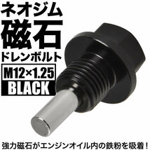 ウィンダム マグネット ドレンボルト M12×P1.25 ブラック ドレンパッキン付 ネオジム 磁石_画像2