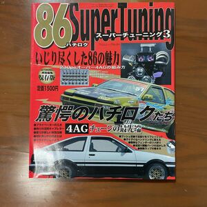 86スーパーチューニング3AE86 トレノ レビン 4A-G