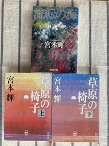 草原の椅子 上下　流転の海　宮本輝　3冊セット