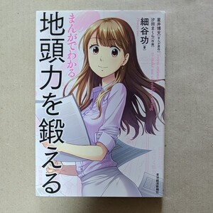 まんがでわかる地頭力を鍛える