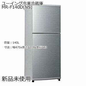 新品 未使用 UING ユーイング 冷凍冷蔵庫 MR-F140D(NS) シルバー 右開き 140L 2ドア 一人暮らし コンパクト 直接引取り可 (5) ■7302343