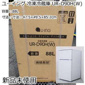 新品未使用 UING ユーイング コンパクト 冷蔵庫 UR-D90H(W) ホワイト 白 88L 2ドア 左開き 除菌クリーナー付 一人暮らし 小型 ■7302340