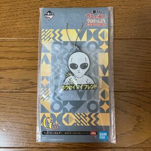 【大人気商品】一番くじ　ガキ使　G賞　ホウセイマイフレンドver. ラバーキーホルダー【数量限定！早い者勝ち！今だけの価格！】