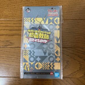 【大人気商品】一番くじ　ガキ使G賞 熱血教師24時ver.ラバーキーホルダー【数量限定！早い者勝ち！今だけこの価格！次回入荷未定】