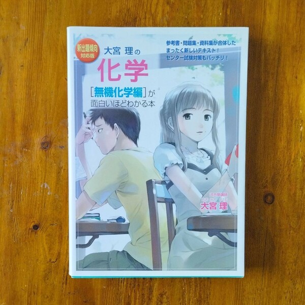 大宮理の化学 「無機化学編」が面白いほどわかる本 : 新出題傾向対応版
