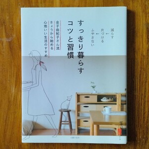 すっきり暮らすコツと習慣 : 金子由紀子さん流