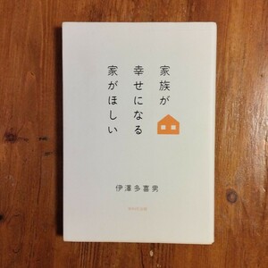 家族が幸せになる家が欲しい