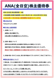 【即決！】ANA　全日空　株主優待券4枚　使用期限/2022年5月31日11月30日へ延長