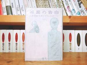 超レア!!初版!! 三島由紀夫『仮面の告白』河出書房 昭和24年 検:夏目漱石/川端康成/谷崎潤一郎/太宰治/芥川龍之介/菊池寛/原稿/サイン/署名