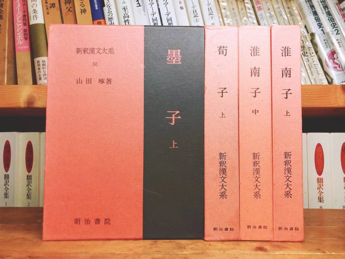 名著名訳 漢籍の定番本 新釈漢文大系 十八史略 上下 全2巻揃 明治書院