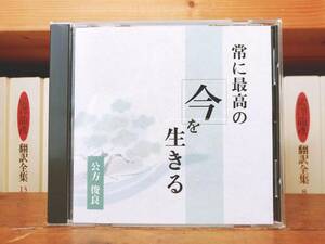 人気廃盤!!レア!!『常に最高の今を生きる』 講演:公方俊良 CD NHK 検索:相乗宗創始者/人生論/仏教/生き方/現代社会/思想/禅など