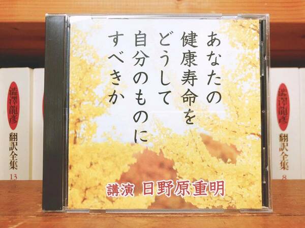 人気廃盤!!レア!!『あなたの健康寿命をどうして自分のものにすべきか』 日野原重明 NHK講演CD全集 検:健康法/長寿/老後生活/生き方/人生論