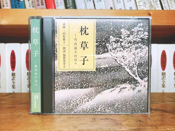 定価7700円!! NHK古典講読全集 枕草子 CD全4枚 朗読＋講義 検:日本古典文学/萬葉集/新古今和歌集/源氏物語/平家物語/今昔物語集/徒然草