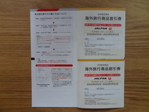 JAL 日本航空株主優待券　1枚　冊子付（海外旅行商品、国内旅行商品割引券）　送料無料_画像3