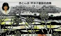 [CD] 赤とんぼ 芹洋子童謡名曲集　芹洋子_画像3