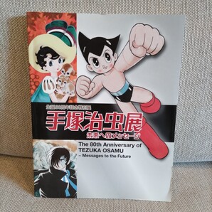 生誕80周年記念特別展 手塚治虫未来へのメッセージ