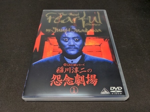 セル版 DVD 超こわい話シリーズ 稲川淳二の怨念劇場 1 / dg021