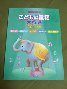 [m8522y b] やさしいピアノ・ソロ　こどもの童謡大行進 2021年版　コード譜・指番号付き