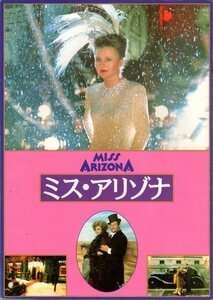 B５判　映画パンフレット　「ミス・アリゾナ」　パル・サンドール　マルチェロ・マストロヤンニ　ハンナ・シグラ　1990年