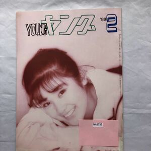 NA1152N159　YOUNG　ヤング　ゆうゆ　つみきみほ　河合その子　吉川晃司　1988年2月発行