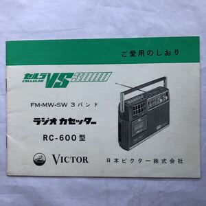 NA1189N162　VICTOR RC-600型　FM-MW-SW 3バンド　ラジオカセッターVNG0011-003