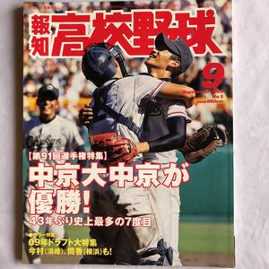 NA1204N163　報知　高校野球　第91回選手権特集　2009年9月発行　報知新聞社