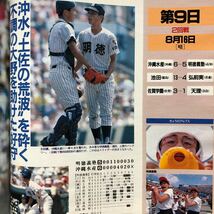 NA1213N164　アサヒグラフ　増刊　‘91甲子園の夏　1991年9月発行　朝日新聞社_画像4