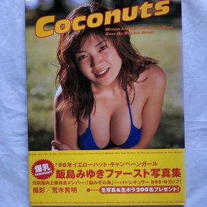 NA1252N166 飯島みゆきファースト写真集 Coconuts 撮影/荒木秀明 1998年5月発行 ゲオ