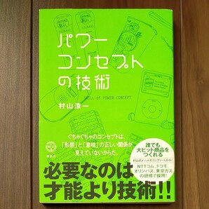 書籍 「パワーコンセプトの技術」