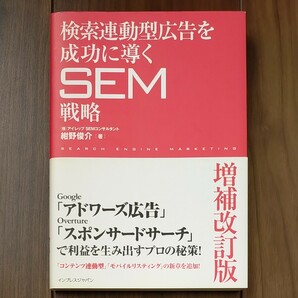 書籍 「検索連動型広告を成功に導くSEM戦略」