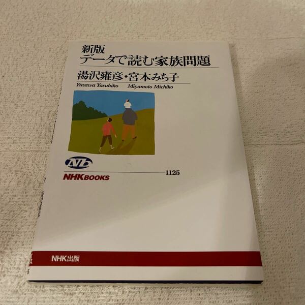 データで読む家族問題 （ＮＨＫブックス　１１２５） （新版） 湯沢雍彦／著　宮本みち子／著