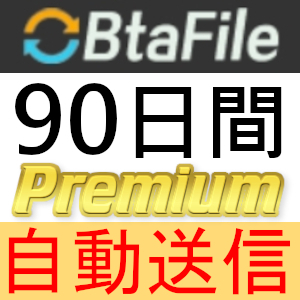 [ автоматическая отправка ]BtaFilе premium купон 90 дней совершенно поддержка [ самый короткий 1 минут отправка ]