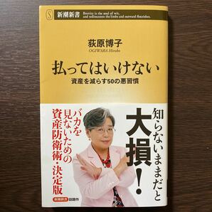 払ってはいけない　資産を減らす５０の悪習慣 （新潮新書　７８７） 荻原博子／著