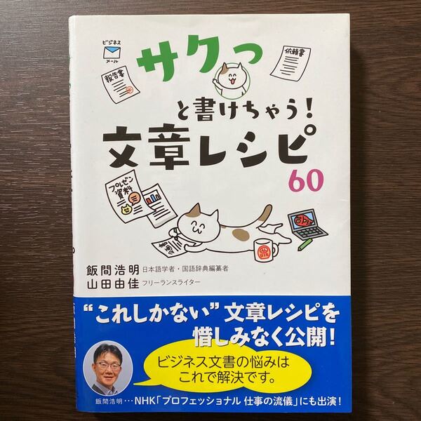 サクっと書けちゃう!文章レシピ60 飯間浩明/著 山田由佳/著