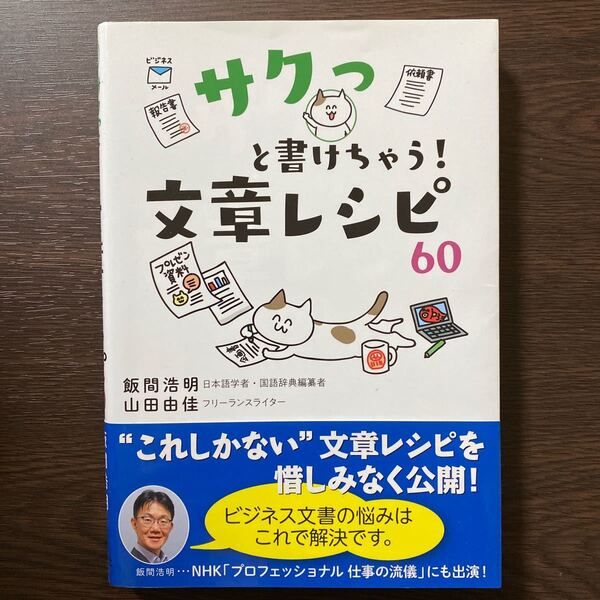 サクっと書けちゃう！文章レシピ６０ 飯間浩明／著　山田由佳／著