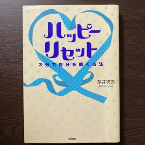 ハッピーリセット　３分で自分を磨く方法 深井次郎／著