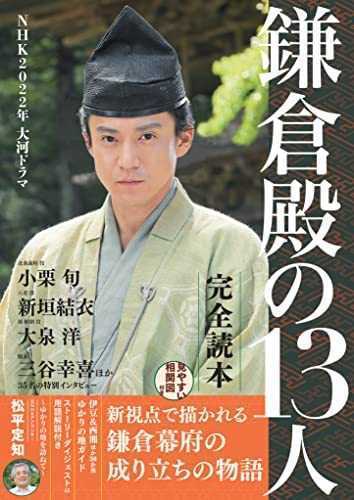 【送料無料・匿名配送】初版◆NHK2022年大河ドラマ★「鎌倉殿の13人」完全読本（NIKKO MOOK）■新視点で描かれる鎌倉幕府の成り立ちの物語