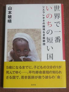 世界で一番いのちの短い国　　　シエラレオネの国境なき医師団　　　　山本敏晴　　　白水社　2003年　3刷　本当の国際協力とはなにか？