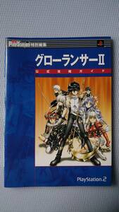 ★☆PS2攻略本 グローランサーⅡ　公式攻略ガイド【中古】☆★