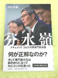 ★「分水嶺」★ドキュメント　コロナ対策専門家会議★河合香織★定価１８００円＋税★送料１８０円～★