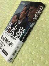 ★「分水嶺」★ドキュメント　コロナ対策専門家会議★河合香織★定価１８００円＋税★送料１８０円～★_画像2