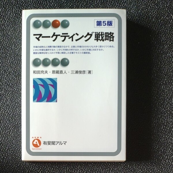マーケティング戦略 （有斐閣アルマ　Ｓｐｅｃｉａｌｉｚｅｄ） （第５版） 和田充夫／著　恩藏直人／著　三浦俊彦／著